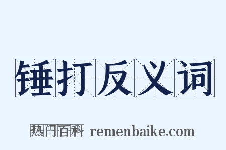 锤打反义词是什么意思的图片